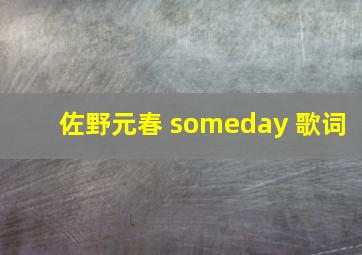 佐野元春 someday 歌词